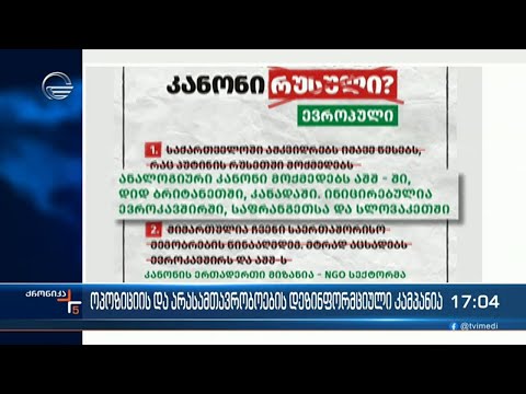 ქრონიკა 17:00 საათზე  - 5 აპრილი, 2024 წელი